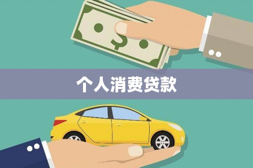 新郑个人消费贷款