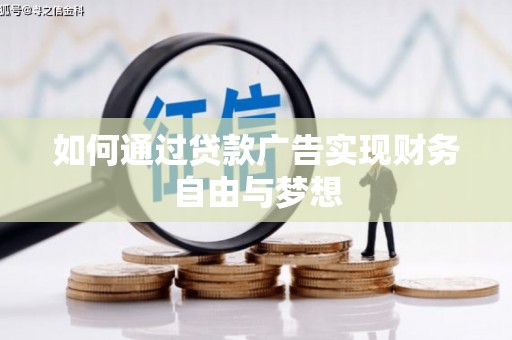新郑如何通过贷款广告实现财务自由与梦想