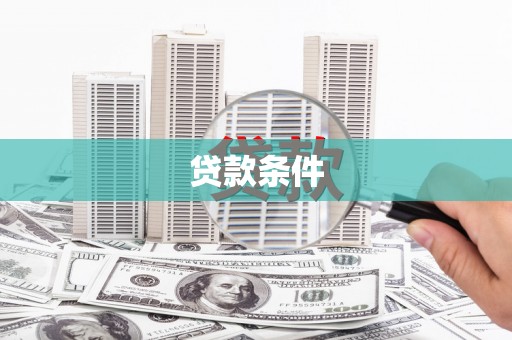 新郑贷款条件
