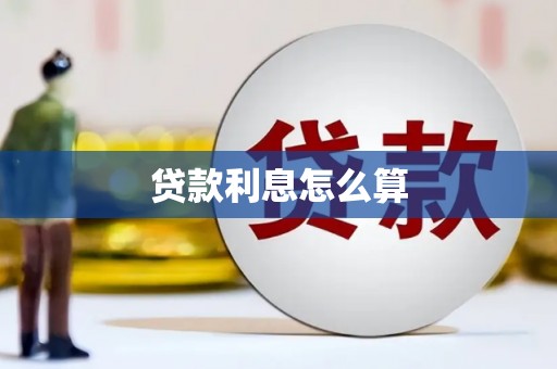 新郑贷款利息怎么算