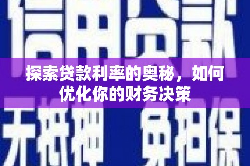 新郑探索贷款利率的奥秘，如何优化你的财务决策