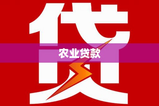 新郑农业贷款
