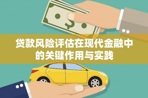 新郑贷款风险评估在现代金融中的关键作用与实践