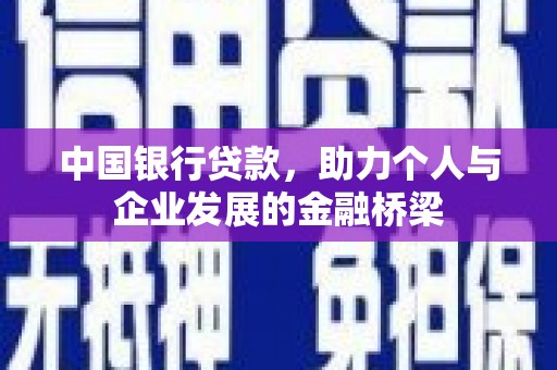 新郑中国银行贷款，助力个人与企业发展的金融桥梁
