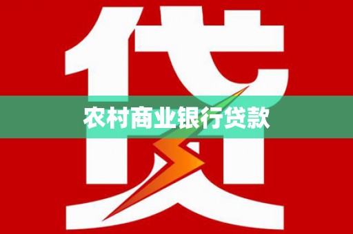 新郑农村商业银行贷款