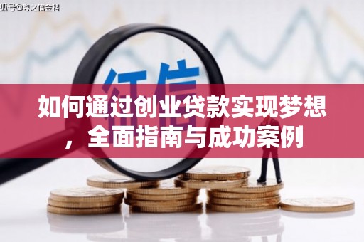 新郑如何通过创业贷款实现梦想，全面指南与成功案例