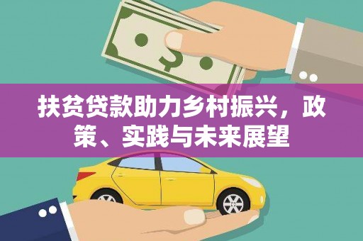 新郑扶贫贷款助力乡村振兴，政策、实践与未来展望