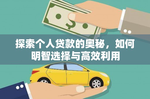 新郑探索个人贷款的奥秘，如何明智选择与高效利用