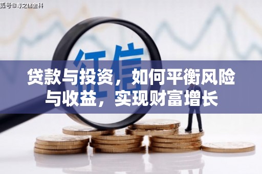 新郑贷款与投资，如何平衡风险与收益，实现财富增长