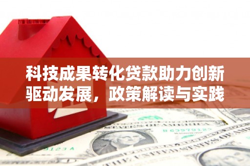 新郑科技成果转化贷款助力创新驱动发展，政策解读与实践探索