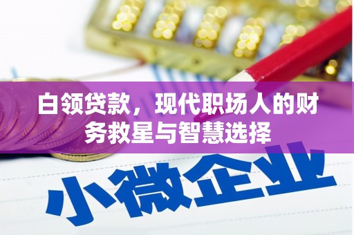 新郑白领贷款，现代职场人的财务救星与智慧选择