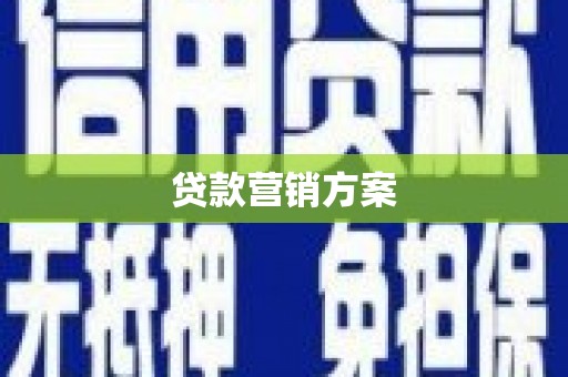 新郑贷款营销方案