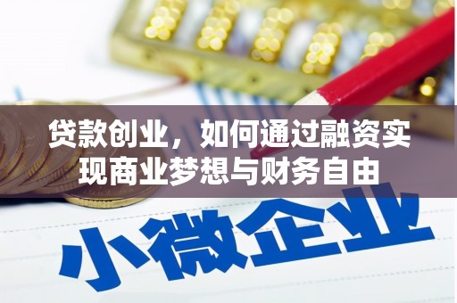 新郑贷款创业，如何通过融资实现商业梦想与财务自由