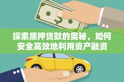 新郑探索质押贷款的奥秘，如何安全高效地利用资产融资