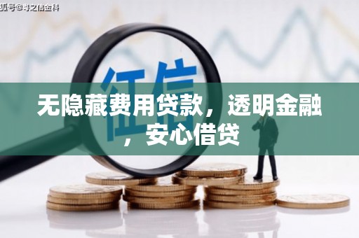新郑无隐藏费用贷款，透明金融，安心借贷