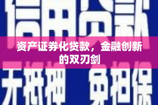 新郑资产证券化贷款，金融创新的双刃剑