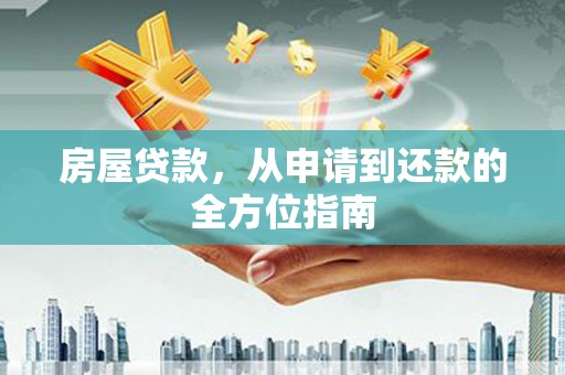 新郑房屋贷款，从申请到还款的全方位指南