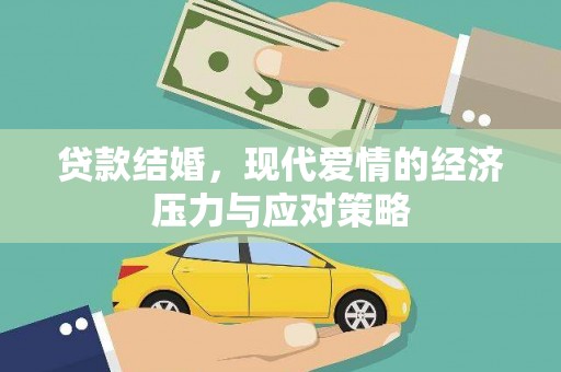 新郑贷款结婚，现代爱情的经济压力与应对策略