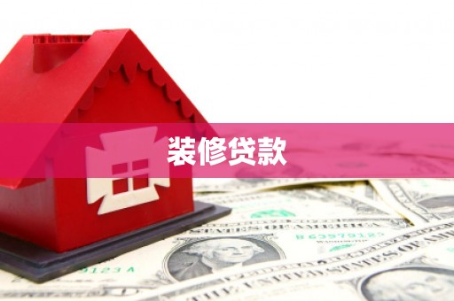 新郑装修贷款