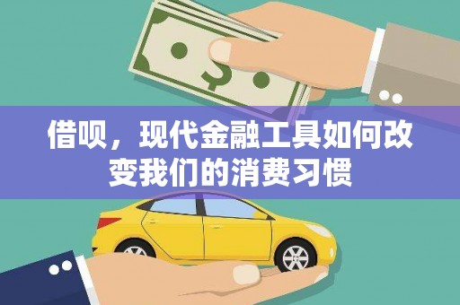 新郑借呗，现代金融工具如何改变我们的消费习惯