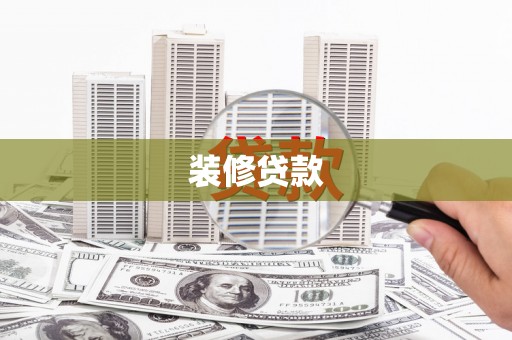新郑装修贷款