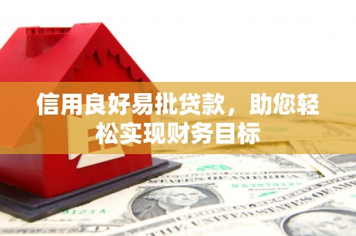 新郑信用良好易批贷款，助您轻松实现财务目标