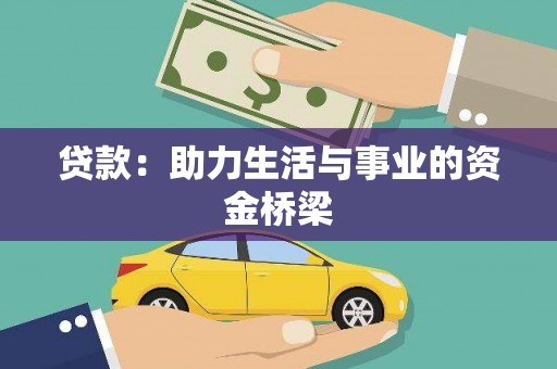 新郑贷款：助力生活与事业的资金桥梁