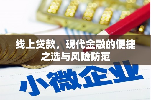 新郑线上贷款，现代金融的便捷之选与风险防范