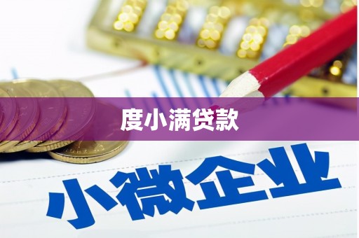 新郑度小满贷款