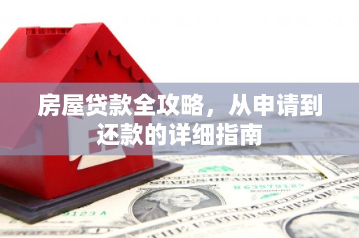 新郑房屋贷款全攻略，从申请到还款的详细指南