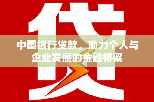 新郑中国银行贷款，助力个人与企业发展的金融桥梁
