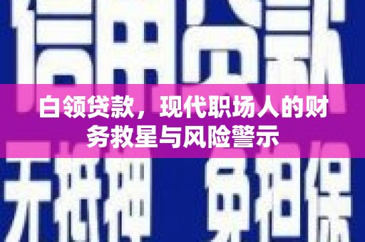 新郑白领贷款，现代职场人的财务救星与风险警示