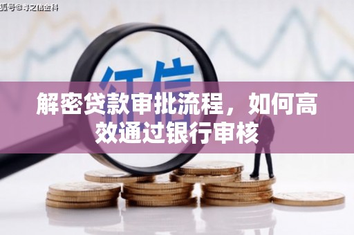 新郑解密贷款审批流程，如何高效通过银行审核