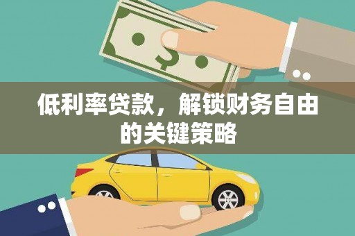 新郑低利率贷款，解锁财务自由的关键策略