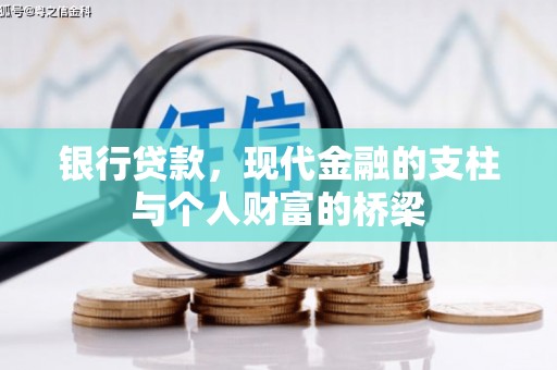 新郑银行贷款，现代金融的支柱与个人财富的桥梁