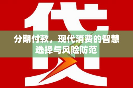 新郑分期付款，现代消费的智慧选择与风险防范