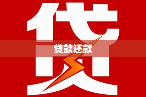 新郑贷款还款