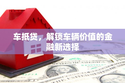 新郑车抵贷，解锁车辆价值的金融新选择