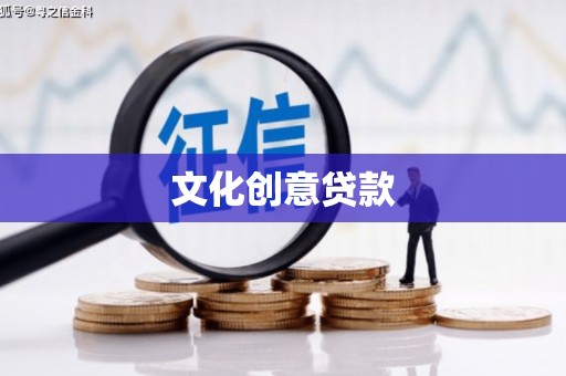 新郑文化创意贷款