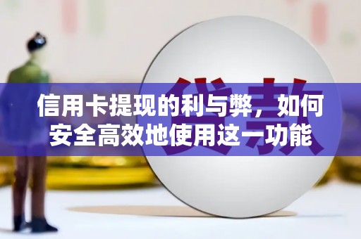新郑信用卡提现的利与弊，如何安全高效地使用这一功能