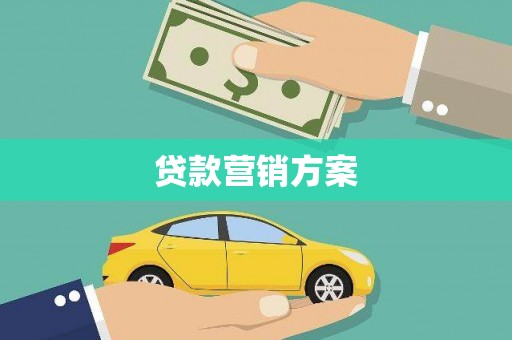 新郑贷款营销方案