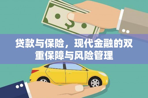 新郑贷款与保险，现代金融的双重保障与风险管理