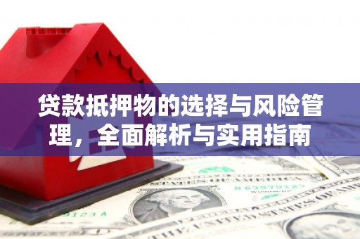 新郑贷款抵押物的选择与风险管理，全面解析与实用指南