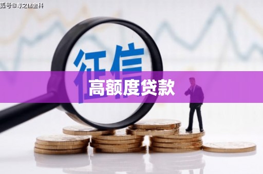 新郑高额度贷款