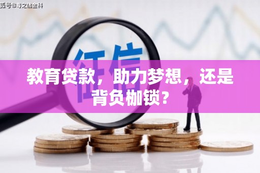 新郑教育贷款，助力梦想，还是背负枷锁？