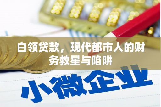 新郑白领贷款，现代都市人的财务救星与陷阱