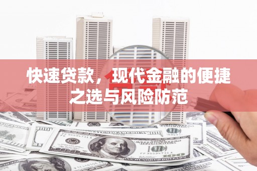 新郑快速贷款，现代金融的便捷之选与风险防范