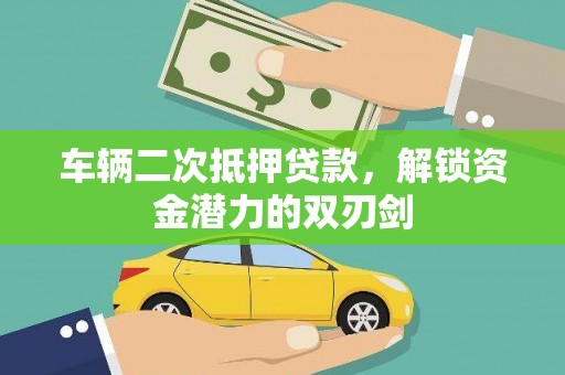 新郑车辆二次抵押贷款，解锁资金潜力的双刃剑