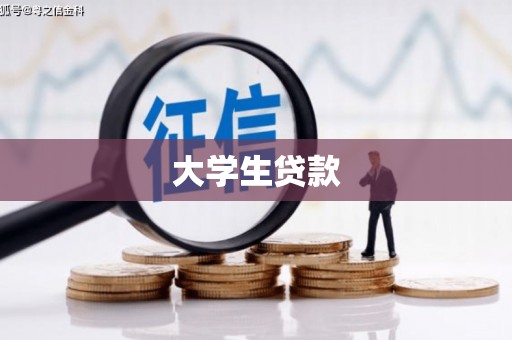 新郑大学生贷款