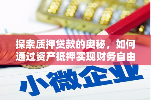 新郑探索质押贷款的奥秘，如何通过资产抵押实现财务自由